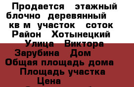 Продается 1 этажный блочно- деревянный 87.5 кв.м. участок25 соток › Район ­ Хотынецкий › Улица ­ Виктора Зарубина › Дом ­ 15 › Общая площадь дома ­ 88 › Площадь участка ­ 2 500 › Цена ­ 1 800 000 - Орловская обл., Хотынецкий р-н, Хотынец п. Недвижимость » Дома, коттеджи, дачи продажа   